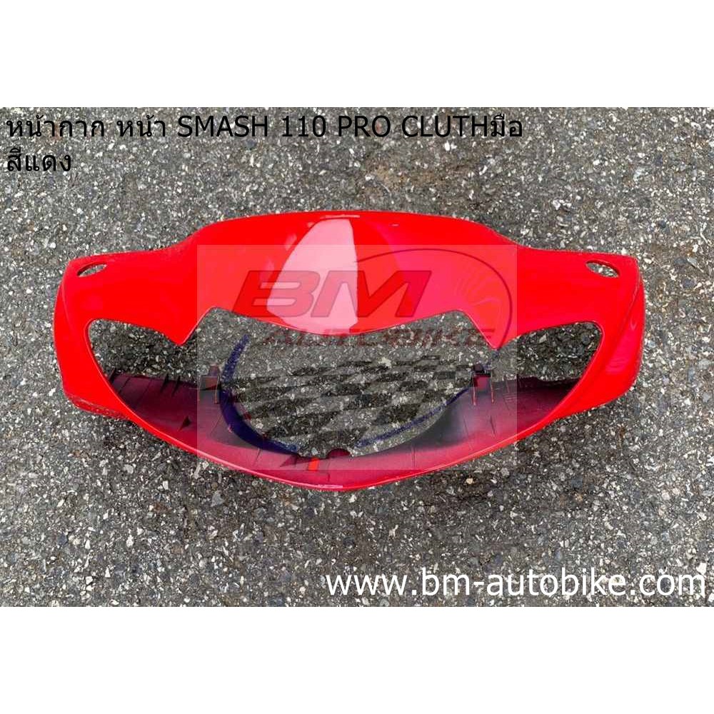 หน้ากาก หน้า SMASH 110 PRO CLUTH (หน้าเวฟ มีคลัชมือ) - รูปที่ 2