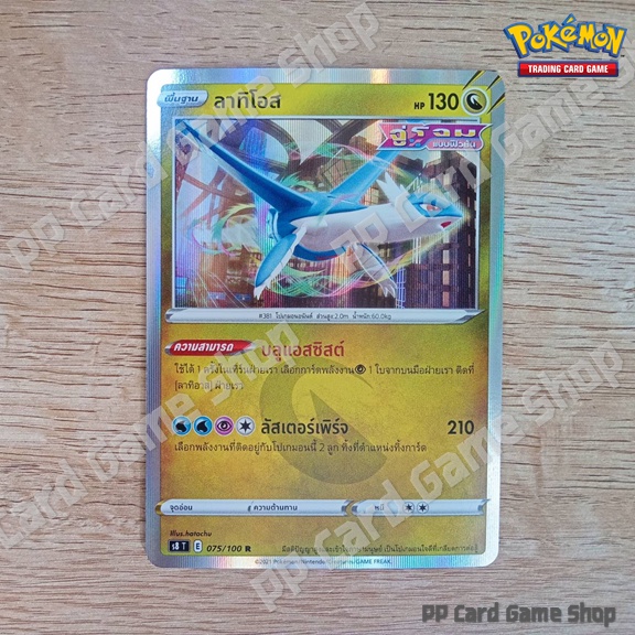 ลาทิโอส (S8 T E 075/100 R/Foil) มังกร ชุดฟิวชันอาร์ต การ์ดโปเกมอน (Pokemon Trading Card Game) ภาษาไทย