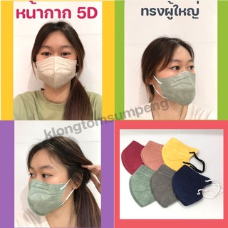 แมส5D แมสอั้มKN95 แมส เเมสหน้ากากอนามัย 5D เเมสผู้ใหญ่ เเพ๊คละ10ชิ้น สินค้าพร้อมส่งในไทย ขายในราคา ฿15