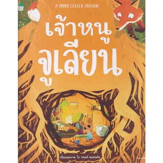 Se-ed (ซีเอ็ด) : หนังสือ เจ้าหนูจูเลียน (ปกแข็ง)