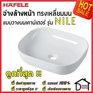 ถูกที่สุด HAFELE อ่างล้างหน้า วางบนเคาน์เตอร์ ทรงมน รุ่น NILE ไม่มีรูน้ำล้นและรูยึดก๊อก 495.60.930 ของแท้100%