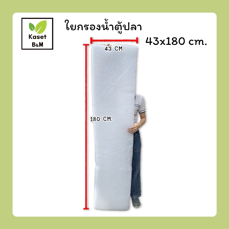 ใยแก้ว ใยกรองน้ำตู้ปลา บ่อปลา ขนาด 43*180 cm.