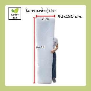 ใยแก้ว ใยกรองน้ำตู้ปลา บ่อปลา ขนาด 43*180 cm.