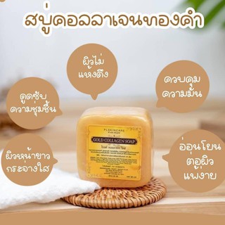 สบู่คอลลาเจนทองคำ  COLLAGEN GOLD SOAP พร้อมส่งของแท้ By PL Skincare