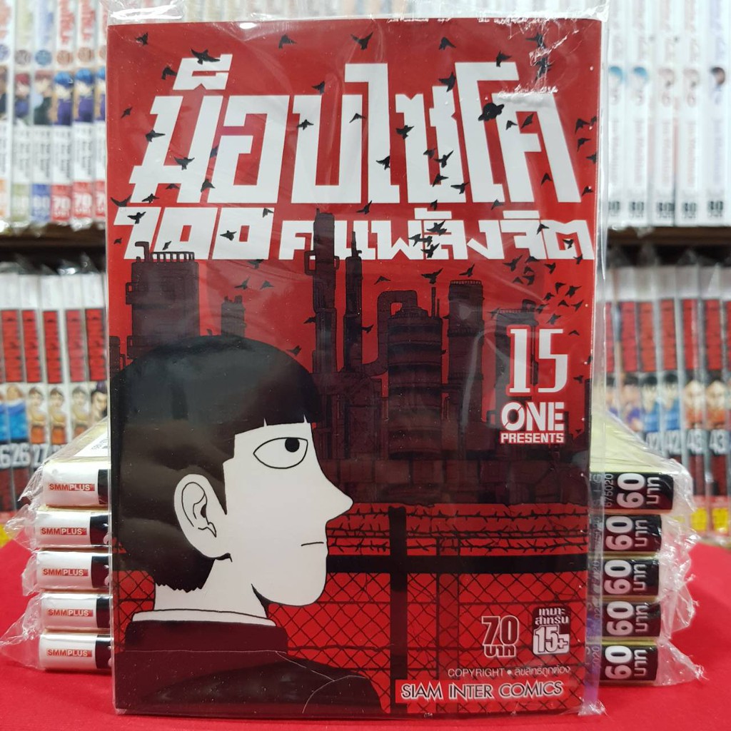 ม็อบไซโค 100 คนพลังจิต MOB PSYCHO 100 เล่มที่ 15 หนังสือ ...