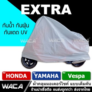 WACA ผ้าคลุมรถมอเตอร์ไซค์ for Handa, YAMAHA, VASPA (รถที่ไม่เกิน 125CC.) 1ผืน ส่งฟรี ^GA