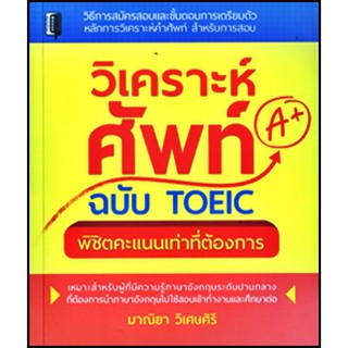 วิเคราะห์ศัพท์ฉบับ TOEIC พิชิตคะแนนเท่าที่ต้องการ