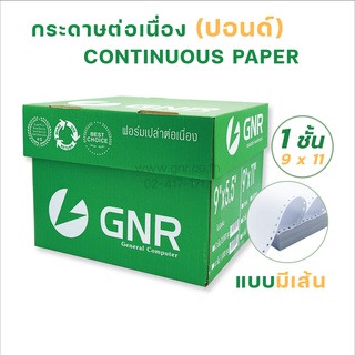 กระดาษต่อเนื่องGNR ขนาด 9X11  1ชั้น มีเส้น