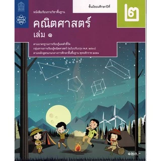(ใช้โค้ด INCML11 ลด 50% สูงสุด 100) หนังสือเรียน คณิตศาสาตร์ ม.1-ม.3 #สสวท