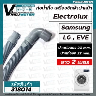 ท่อน้ำทิ้ง เครื่องซักผ้า เปิดหน้า ยาว 2 เมตร / 1.5 เมตร / 1.7 เมตร (ปากสวม 21 - 22 mm. x ปากออก 20 mm.) ปากตรง , ปากงอ
