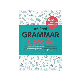 ตะลุยโจทย์ Grammar 1,500 ข้อ