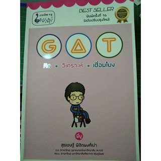 Best seller พอมครั้งที่ 16 GAT คิด วิเคราะห์ เชื่องโยง (พี่ยู)