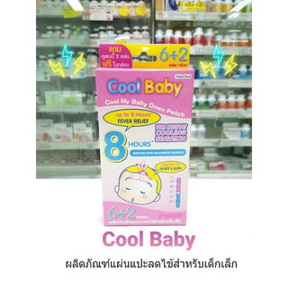 Cool Baby Cool My Baby Down Patch (คูลเบบี้) ผลิตภัณแผ่นแปะละไข้สำหรับเด็กเล็ก กล่องชมพู พลาสเตอร์เจลลดไข้ อ่อนโยนต่อผิว