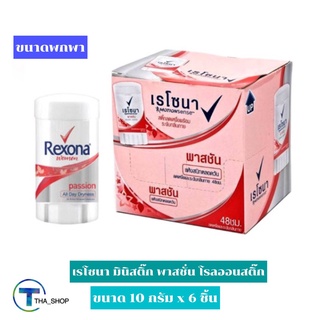 THA shop (10 ก. x 6) Rexona Shower Clean เรโซนา มินิสติ๊ก พาสชั่น โรลออน ลูกกลิ้ง ระงับกลิ่นกาย ดับกลิ่น โรลออนสติ๊ก