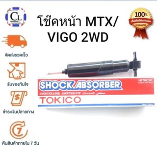 TOKICO โช๊คอัพหน้า TOYOTA MTX / VIGO 2WD แบบน้ำมัน (2726) 1 ต้น