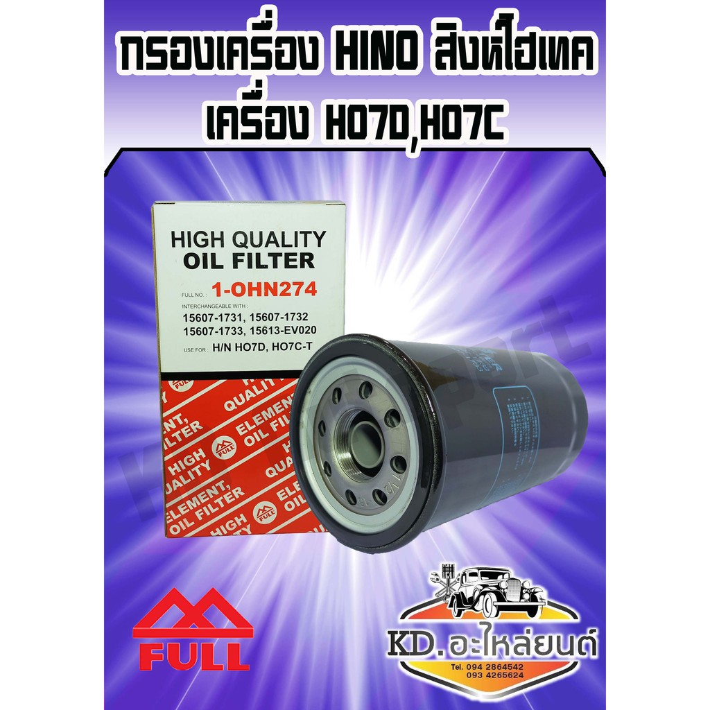 กรองน้ำมันเครื่อง Hino สิงห์ไฮเทค เครื่อง HO7D,HO7C
