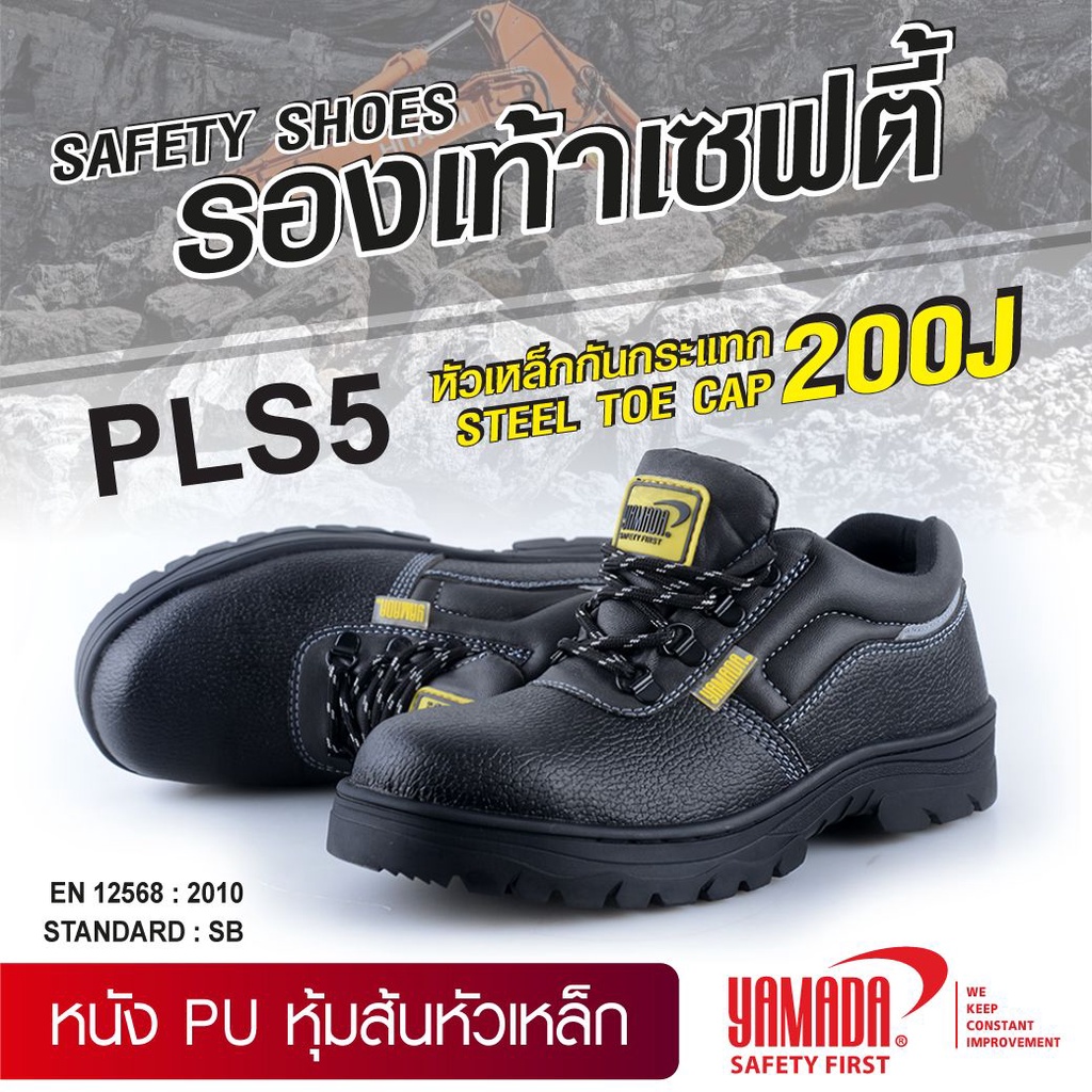 **ไม่รับเปลี่ยนไซส์** รองเท้าเซฟตี้ หนัง PU หุ้มส้นหัวเหล็ก รุ่น PLS5 YAMADA มาตรฐาน ISO 9001:2008 หัวรองเท้าเสริมเหล็ก