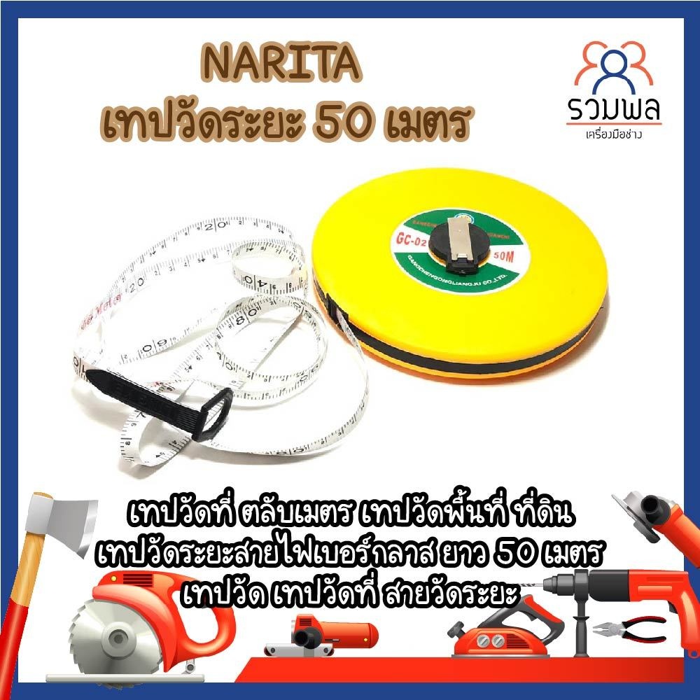 NARITA เทปวัดระยะ 50 เมตร ตลับเมตร (RK)