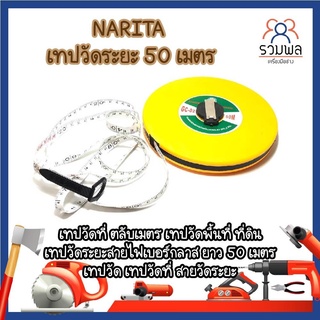 NARITA เทปวัดระยะ 50 เมตร เทปวัดที่ ตลับเมตร เทปวัดพื้นที่ ที่ดิน เทปวัด ระยะ ยาว 50 เมตร