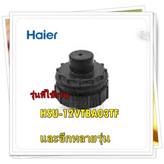 อะไหล่แอร์ของแท้/ยางรองโพรงกระรอกแอร์ไฮเออร์/A0010864234/Haier/Bearing/รุ่น HSU-12VTBA03TFและอีกหลายรุ่น