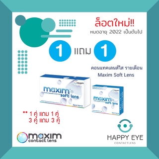 🔥1แถม1🔥Maxim Soft Lens รายเดือน