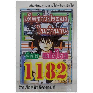 การ์ดยูกิ เลข1182 (เด็ค ชาวประมงในตำนาน) ซื้อ 10 เด็ค แถมฟรี 1 เด็ค (การ์ดแปลไทย)