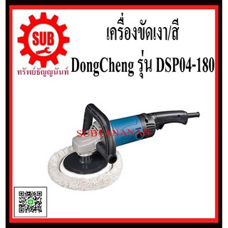 DongCheng รุ่น DSP04-180 เครื่องขัดเงา(สี) 7   DSP04-180  DSP04 - 180  DSP04 180  DSP-04180  DSP - 04180  DSP 04180  DSP