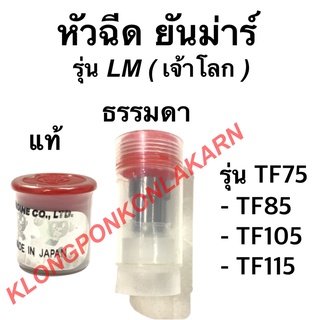 หัวฉีด ยันม่าร์ รุ่น TF75-115 LM,M จ้าวโลก ธรรมดา,แท้