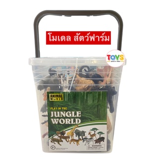 โมเดล สัตว์ป่า สัตว์น้ำ สัตว์ฟาร์ม ถังใหญ่มาก มีทั้งหมด 25 ชิ้น ANIMAL WORLD