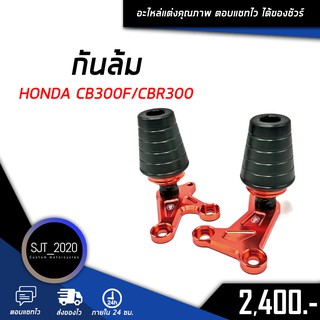 กันล้ม HONDA CB300F/CBR300 อะไหล่แต่ง ของแต่ง งาน CNC มีประกัน อุปกรณ์ครอบกล่อง