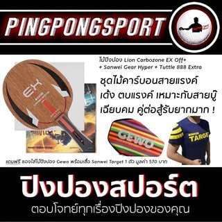 ไม้ปิงปอง Lion Carbozone Ex Off ด้าม FL + ยางปิงปอง Sanwei Gear Hyper + Tuttle 888 Extra Free ซอง + เสื้อ Sanwei
