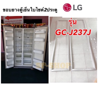 ขอบยางตู้เย็นบายไซด์ LG รุ่น GC-J237J