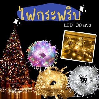 ไฟกระพริบ LED 100L ยาว 10 เมตร ปรับจังหวะได้ (สินค้าพร้อมส่ง มีบริการเก็บเงิยปลายทาง)