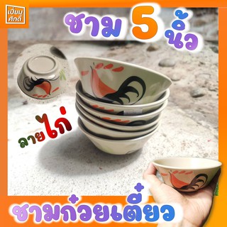 ชามก๋วยเตี๋ยว 5 นิ้ว ลายไก่ ชามไก่ ชามเซรามิค