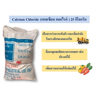 แคลเซียม คลอไรด์ / Calcium Chloride (China) ขนาด 25 กก.