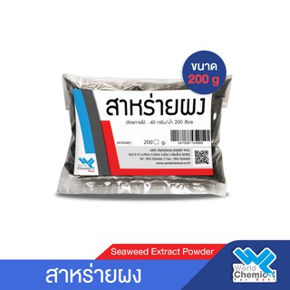 สาหร่ายผง สำหรับพืช (Seaweed Extract) ขนาด 200 กรัม