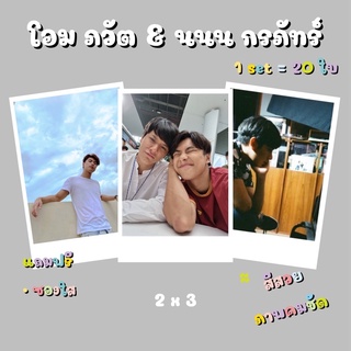 รูป โพลารอยด์ โอม &amp; นนน 20 ใบ ขนาด 2 x 3 นิ้ว แค่เพื่อนครับเพื่อน