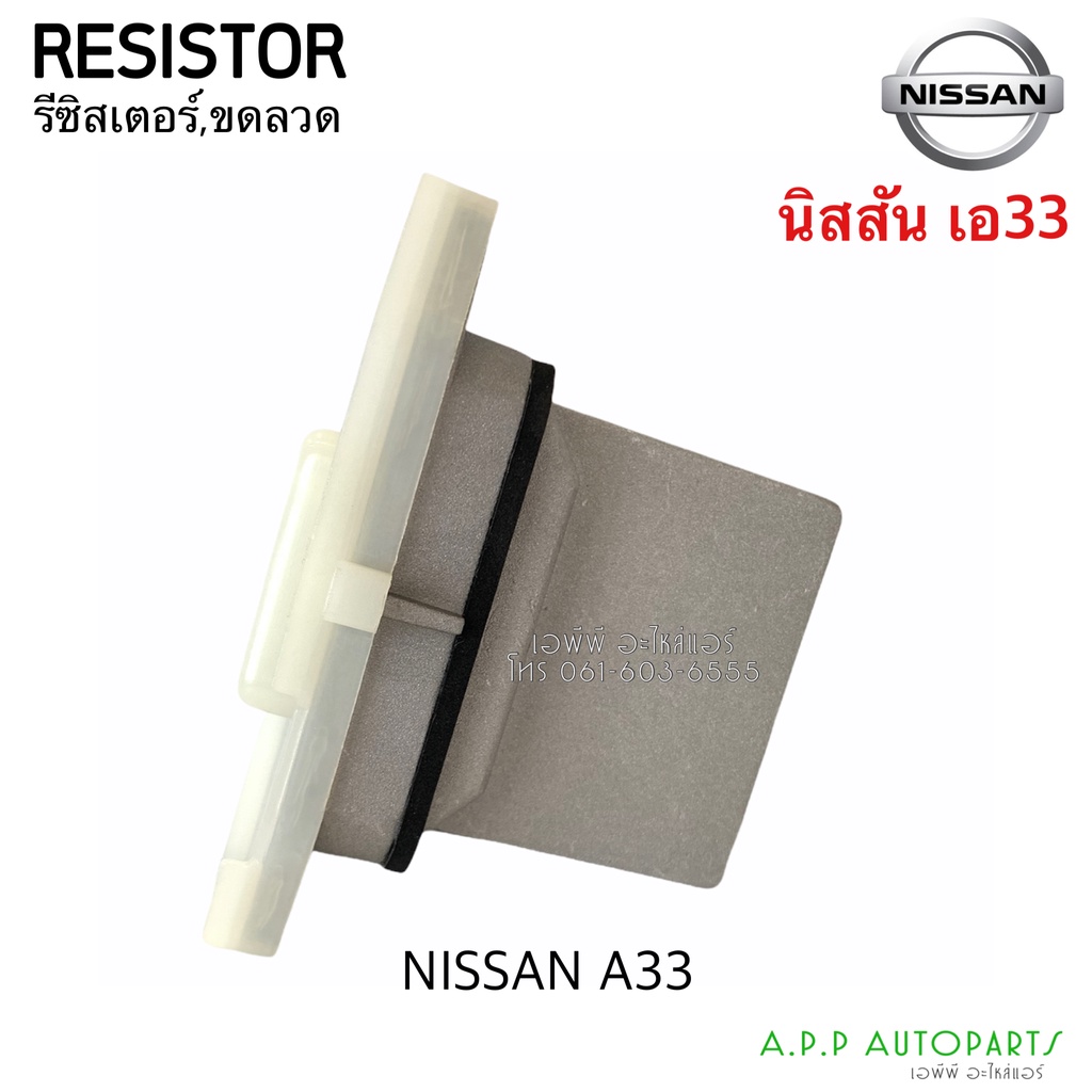 ขดลวด รีซิสเตอร์ นิสสัน เซฟิโร่,เอ็กเทรล Resistor Nissan Cefiro A33,Xtrail'05 Blower Resister รีซิสแตนซ์  X-Trail