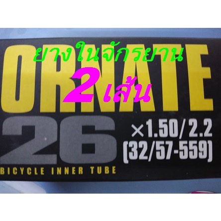 2Pcs ยางในจักรยาน 26x1.50/2.2[32/57-559] AV48 ORNATE ยางใน จักรยาน 26นิ้ว x1.95 จำนวน2เส้น แพคคู่ คุณภาพดี ส่งเร็ว