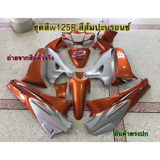 ชุดสี Wave125r เวฟ125อา ชุดสีส้มแก้วตัดบรอนซ์ ชุดสีABS แถม สติ๊กเกอร์ ติดรถทุกชิ้น ตามภาพเลย ชุดเฟรม ถ่ายจากสินค้าจริง