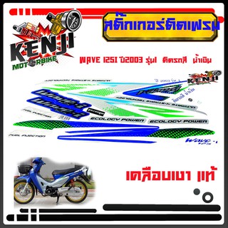 Wave 125i ปี2003 รุ่น1 ติดรถสี  น้ำเงิน  สติ๊กเกอร์มอเตอร์ไซค์ Sticker Motorcycle สติ๊กเกอร์ติดเฟรมรถมอไซด์