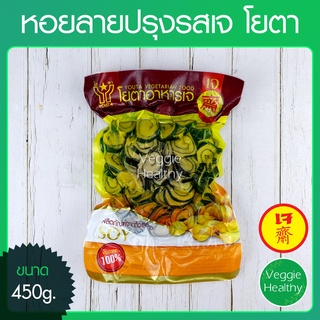 🐚หอยลายปรุงรสเจ โยตา (Youta) ขนาด 450 กรัม (อาหารเจ-วีแกน-มังสวิรัติ), Vegetarian Seasoned Baby Clams 450g.🐚