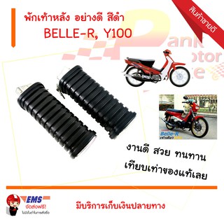 พักเท้าหลัง BELLE-R, Y100 อย่างดี สีดำ