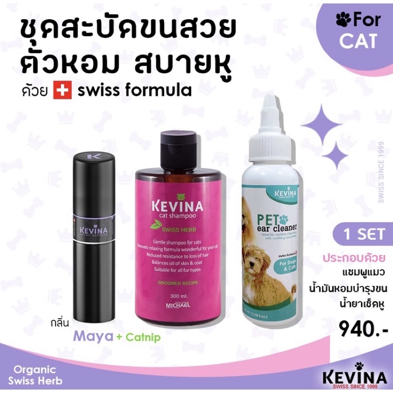 Kevina Cat Lover set เซ็ตผลิตภัณฑ์ดูน้องแมวสุดปัง