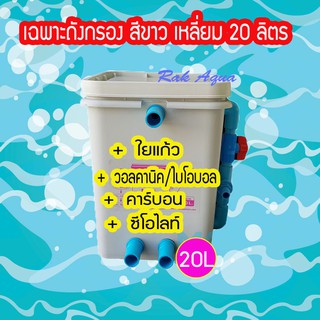 ถังกรองน้ำบ่อปลา 20 ลิตร สีขาว ทรงเหลี่ยม (เฉพาะถัง ไม่รวมปั๊มน้ำและวัสดุกรอง)