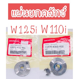 แผ่นยกคลัทช์ ยกครัช เวฟ125i เวฟ110i #แท้ศูนย์ HONDA  🚚 เก็บเงินปลายทางได้ 🚚