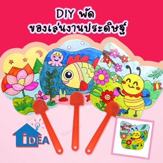 พัดDIY ของเล่นงานประดิษฐ์ พัดระบายสี พัดลายการ์ตูนDIY ของเล่นDIY  ของเล่นศิลปะ ของเล่นงานฝีมือ