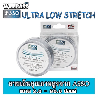 ASSO สายเอ็น - รุ่น ULTRA LOW STRETCH