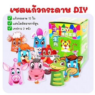 เซตแก้วกระดาษ DIY 12 ใบ พร้อมแผ่นไดคัตลายการ์ตูนสีสันสดใส ฝึกสมาธิ พัฒนากล้ามเนื้อมือ ของเล่นเด็ก ของเล่นเสริมพัฒนาการ