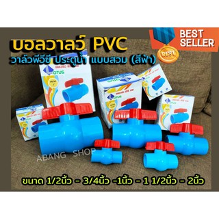 วาล์ว บอลวาลว์ PVC วาล์วพีวีซี ประตูน้ำ แบบสวม (สีฟ้า) มีหลายขนาดให้เลือก 1/2นิ้ว - 3/4นิ้ว -1นิ้ว - 1 1/2นิ้ว - 2นิ้ว